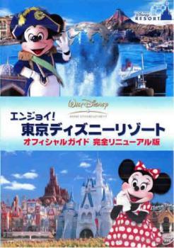 【中古】 エンジョイ！東京ディズニーリゾート オフィシャルガイド 完全リニューアル版 [レンタル落ち] [DVD]
