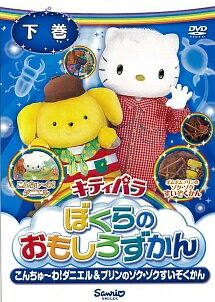 【中古】 キティパラぼくらのおもしろずかん こんちゅ~わ!ダニエル&プリンのゾク・ゾクすいぞくかん 下..