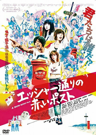 【中古】 エッシャー通りの赤いポスト [レンタル落ち] [DVD]