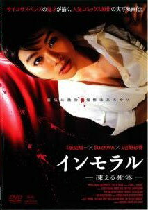 【中古】 インモラル 凍える死体 [レンタル落ち] [DVD]