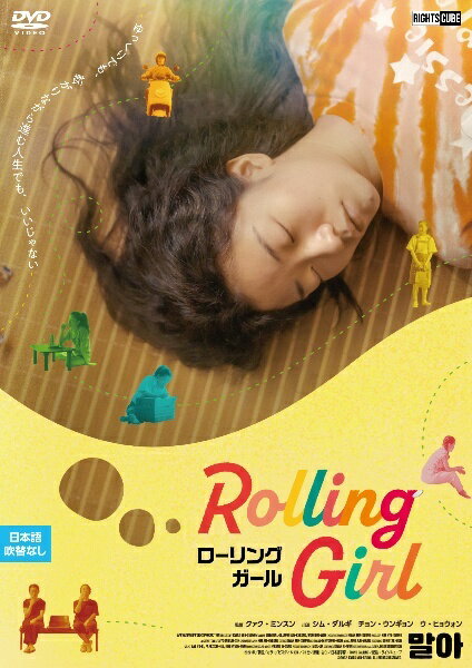 ◆商品説明◆ 商品名 【レンタル落ち 中古 DVD】 【中古】 ローリング・ガール [レンタル落ち] [DVD] セット内容 ・ジャケット(紙) ・ディスク(不織布ケースにお入れいたします) ・トールケースは付属しません。 ・トールケースをご希望の場合は、別売りのトールケースをご用意しております。ご検討ください。 コンディション 中古：やや傷や汚れあり ※本商品はレンタル落ち（レンタルアップ）の商品です。 ・ジャケット(紙)、ディスクには、商品の入れ間違い等を防ぐための商品管理シールが貼られております。 ・ジャケット(紙)、ディスクは中古品のため使用感、日焼け箇所・小キズ等がある場合がございます。 ・中古品の為、軽微な映像のみだれ、音飛び等ある場合がございます。 ・ディスクは、当店スタッフが検品出荷をし、目立つキズがあるものは業務用の高レベル研磨機でクリーニングしております。 ※万が一、再生不良がございましたらメールにてご連絡ください。 盤面再研磨や代替品の再発送などの対応をさせていただきます。代替品がない場合は返金とさせていただきます。 配送方法 配送方法の当社選定目安 ディスク1枚〜20枚...メール便 ディスク21枚〜40枚...宅配便コンパクト ディスク41枚〜...宅配便60サイズ～ ※上記配送方法の選定目安は、あくまで目安であり配送方法をお約束できるものではございません。 ※お急ぎのお客様は、追加料金の配送方法をご検討ください。 ※お買い上げの枚数や金額によって配送方法を当社都合で変更いたします。 注意事項 ※必ずご確認ください※ ※中古商品の為、決済完了後のお客様都合によるキャンセル・変更は受付いたしておりませんのでご注意ください。 ※画像は、できる限り実物に近い色味で掲載しておりますが、視聴環境によって多少の色の違いがあります。 ※代引きを選択されたお客様は宅配料金表の通りの送料を追加請求させていただきます。 ※複数の商品をご購入いただきました場合、一部の商品で在庫切れや最終検品時に不良が判明した商品があった場合 　誠に勝手ではございますが、対象の商品をキャンセルし発送させていただきます。予めご了承ください。【中古】 ローリング・ガール [レンタル落ち] [DVD] レンタル落ち 中古 DVD