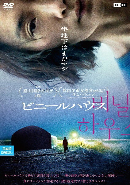 【中古】 ビニールハウス [レンタル落ち] [DVD]