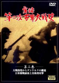 ◆商品説明◆ 商品名 【レンタル落ち 中古 DVD】 【中古】 実録第二次世界大戦史 第二巻 大戦勃発からダンケルクの撤退 日米開戦前夜と真珠湾攻撃 [レンタル落ち] [DVD] セット内容 ・ジャケット(紙) ・ディスク(不織布ケースにお入れいたします) ・トールケースは付属しません。 ・トールケースをご希望の場合は、別売りのトールケースをご用意しております。ご検討ください。 コンディション 中古：やや傷や汚れあり ※本商品はレンタル落ち（レンタルアップ）の商品です。 ・ジャケット(紙)、ディスクには、商品の入れ間違い等を防ぐための商品管理シールが貼られております。 ・ジャケット(紙)、ディスクは中古品のため使用感、日焼け箇所・小キズ等がある場合がございます。 ・中古品の為、軽微な映像のみだれ、音飛び等ある場合がございます。 ・ディスクは、当店スタッフが検品出荷をし、目立つキズがあるものは業務用の高レベル研磨機でクリーニングしております。 ※万が一、再生不良がございましたらメールにてご連絡ください。 盤面再研磨や代替品の再発送などの対応をさせていただきます。代替品がない場合は返金とさせていただきます。 配送方法 配送方法の当社選定目安 ディスク1枚〜20枚...メール便 ディスク21枚〜40枚...宅配便コンパクト ディスク41枚〜...宅配便60サイズ～ ※上記配送方法の選定目安は、あくまで目安であり配送方法をお約束できるものではございません。 ※お急ぎのお客様は、追加料金の配送方法をご検討ください。 ※お買い上げの枚数や金額によって配送方法を当社都合で変更いたします。 注意事項 ※必ずご確認ください※ ※中古商品の為、決済完了後のお客様都合によるキャンセル・変更は受付いたしておりませんのでご注意ください。 ※画像は、できる限り実物に近い色味で掲載しておりますが、視聴環境によって多少の色の違いがあります。 ※代引きを選択されたお客様は宅配料金表の通りの送料を追加請求させていただきます。 ※複数の商品をご購入いただきました場合、一部の商品で在庫切れや最終検品時に不良が判明した商品があった場合 　誠に勝手ではございますが、対象の商品をキャンセルし発送させていただきます。予めご了承ください。【中古】 実録第二次世界大戦史 第二巻 大戦勃発からダンケルクの撤退 日米開戦前夜と真珠湾攻撃 [レンタル落ち] [DVD] レンタル落ち 中古 DVD