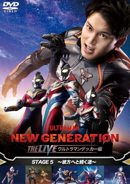 ◆商品説明◆ 商品名 【レンタル落ち 中古 DVD】 【中古】 NEW GENERATION THE LIVE ウルトラマンデッカー編 STAGE5 ~彼方へと続く道~ [レンタル落ち] [DVD] セット内容 ・ジャケット(紙) ・ディスク(不織布ケースにお入れいたします) ・トールケースは付属しません。 ・トールケースをご希望の場合は、別売りのトールケースをご用意しております。ご検討ください。 コンディション 中古：やや傷や汚れあり ※本商品はレンタル落ち（レンタルアップ）の商品です。 ・ジャケット(紙)、ディスクには、商品の入れ間違い等を防ぐための商品管理シールが貼られております。 ・ジャケット(紙)、ディスクは中古品のため使用感、日焼け箇所・小キズ等がある場合がございます。 ・中古品の為、軽微な映像のみだれ、音飛び等ある場合がございます。 ・ディスクは、当店スタッフが検品出荷をし、目立つキズがあるものは業務用の高レベル研磨機でクリーニングしております。 ※万が一、再生不良がございましたらメールにてご連絡ください。 盤面再研磨や代替品の再発送などの対応をさせていただきます。代替品がない場合は返金とさせていただきます。 配送方法 配送方法の当社選定目安 ディスク1枚〜20枚...メール便 ディスク21枚〜40枚...宅配便コンパクト ディスク41枚〜...宅配便60サイズ～ ※上記配送方法の選定目安は、あくまで目安であり配送方法をお約束できるものではございません。 ※お急ぎのお客様は、追加料金の配送方法をご検討ください。 ※お買い上げの枚数や金額によって配送方法を当社都合で変更いたします。 注意事項 ※必ずご確認ください※ ※中古商品の為、決済完了後のお客様都合によるキャンセル・変更は受付いたしておりませんのでご注意ください。 ※画像は、できる限り実物に近い色味で掲載しておりますが、視聴環境によって多少の色の違いがあります。 ※代引きを選択されたお客様は宅配料金表の通りの送料を追加請求させていただきます。 ※複数の商品をご購入いただきました場合、一部の商品で在庫切れや最終検品時に不良が判明した商品があった場合 　誠に勝手ではございますが、対象の商品をキャンセルし発送させていただきます。予めご了承ください。【中古】 NEW GENERATION THE LIVE ウルトラマンデッカー編 STAGE5 ~彼方へと続く道~ [レンタル落ち] [DVD] レンタル落ち 中古 DVD