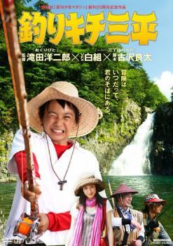【中古】 釣りキチ三平 [レンタル落ち] [DVD]
