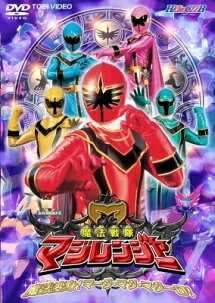 ◆商品説明◆ 商品名 【レンタル落ち 中古 DVD】 【中古】 ヒーロークラブ 魔法戦隊マジレンジャー (2巻セット) [レンタル落ち] [DVD] セット内容 ・ジャケット(紙) ・ディスク(不織布ケースにお入れいたします) ・トールケースは付属しません。 ・トールケースをご希望の場合は、別売りのトールケースをご用意しております。ご検討ください。 コンディション 中古：やや傷や汚れあり ※本商品はレンタル落ち（レンタルアップ）の商品です。 ・ジャケット(紙)、ディスクには、商品の入れ間違い等を防ぐための商品管理シールが貼られております。 ・ジャケット(紙)、ディスクは中古品のため使用感、日焼け箇所・小キズ等がある場合がございます。 ・中古品の為、軽微な映像のみだれ、音飛び等ある場合がございます。 ・ディスクは、当店スタッフが検品出荷をし、目立つキズがあるものは業務用の高レベル研磨機でクリーニングしております。 ※万が一、再生不良がございましたらメールにてご連絡ください。 盤面再研磨や代替品の再発送などの対応をさせていただきます。代替品がない場合は返金とさせていただきます。 配送方法 配送方法の当社選定目安 ディスク1枚〜20枚...メール便 ディスク21枚〜40枚...宅配便コンパクト ディスク41枚〜...宅配便60サイズ～ ※上記配送方法の選定目安は、あくまで目安であり配送方法をお約束できるものではございません。 ※お急ぎのお客様は、追加料金の配送方法をご検討ください。 ※お買い上げの枚数や金額によって配送方法を当社都合で変更いたします。 注意事項 ※必ずご確認ください※ ※中古商品の為、決済完了後のお客様都合によるキャンセル・変更は受付いたしておりませんのでご注意ください。 ※画像は、できる限り実物に近い色味で掲載しておりますが、視聴環境によって多少の色の違いがあります。 ※代引きを選択されたお客様は宅配料金表の通りの送料を追加請求させていただきます。 ※複数の商品をご購入いただきました場合、一部の商品で在庫切れや最終検品時に不良が判明した商品があった場合 　誠に勝手ではございますが、対象の商品をキャンセルし発送させていただきます。予めご了承ください。
