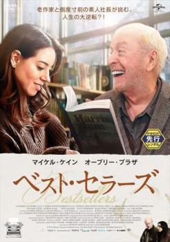 ◆商品説明◆ 商品名 【レンタル落ち 中古 DVD】 【中古】 ベスト・セラーズ [レンタル落ち] [DVD] セット内容 ・ジャケット(紙) ・ディスク(不織布ケースにお入れいたします) ・トールケースは付属しません。 ・トールケースをご希望の場合は、別売りのトールケースをご用意しております。ご検討ください。 コンディション 中古：やや傷や汚れあり ※本商品はレンタル落ち（レンタルアップ）の商品です。 ・ジャケット(紙)、ディスクには、商品の入れ間違い等を防ぐための商品管理シールが貼られております。 ・ジャケット(紙)、ディスクは中古品のため使用感、日焼け箇所・小キズ等がある場合がございます。 ・中古品の為、軽微な映像のみだれ、音飛び等ある場合がございます。 ・ディスクは、当店スタッフが検品出荷をし、目立つキズがあるものは業務用の高レベル研磨機でクリーニングしております。 ※万が一、再生不良がございましたらメールにてご連絡ください。 盤面再研磨や代替品の再発送などの対応をさせていただきます。代替品がない場合は返金とさせていただきます。 配送方法 配送方法の当社選定目安 ディスク1枚〜20枚...メール便 ディスク21枚〜40枚...宅配便コンパクト ディスク41枚〜...宅配便60サイズ～ ※上記配送方法の選定目安は、あくまで目安であり配送方法をお約束できるものではございません。 ※お急ぎのお客様は、追加料金の配送方法をご検討ください。 ※お買い上げの枚数や金額によって配送方法を当社都合で変更いたします。 注意事項 ※必ずご確認ください※ ※中古商品の為、決済完了後のお客様都合によるキャンセル・変更は受付いたしておりませんのでご注意ください。 ※画像は、できる限り実物に近い色味で掲載しておりますが、視聴環境によって多少の色の違いがあります。 ※代引きを選択されたお客様は宅配料金表の通りの送料を追加請求させていただきます。 ※複数の商品をご購入いただきました場合、一部の商品で在庫切れや最終検品時に不良が判明した商品があった場合 　誠に勝手ではございますが、対象の商品をキャンセルし発送させていただきます。予めご了承ください。