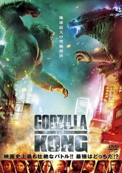 [중고] 고질라 vs 콩 [렌탈 떨어짐] [DVD]