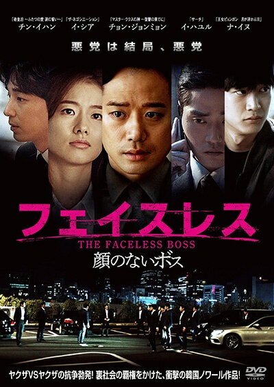 ◆商品説明◆ 商品名 【レンタル落ち 中古 DVD】 【中古】 フェイスレス 顔のないボス [レンタル落ち] [DVD] セット内容 ・ジャケット(紙) ・ディスク(不織布ケースにお入れいたします) ・トールケースは付属しません。 ・トールケースをご希望の場合は、別売りのトールケースをご用意しております。ご検討ください。 コンディション 中古：やや傷や汚れあり ※本商品はレンタル落ち（レンタルアップ）の商品です。 ・ジャケット(紙)、ディスクには、商品の入れ間違い等を防ぐための商品管理シールが貼られております。 ・ジャケット(紙)、ディスクは中古品のため使用感、日焼け箇所・小キズ等がある場合がございます。 ・中古品の為、軽微な映像のみだれ、音飛び等ある場合がございます。 ・ディスクは、当店スタッフが検品出荷をし、目立つキズがあるものは業務用の高レベル研磨機でクリーニングしております。 ※万が一、再生不良がございましたらメールにてご連絡ください。 盤面再研磨や代替品の再発送などの対応をさせていただきます。代替品がない場合は返金とさせていただきます。 配送方法 配送方法の当社選定目安 ディスク1枚〜20枚...メール便 ディスク21枚〜40枚...宅配便コンパクト ディスク41枚〜...宅配便60サイズ～ ※上記配送方法の選定目安は、あくまで目安であり配送方法をお約束できるものではございません。 ※お急ぎのお客様は、追加料金の配送方法をご検討ください。 ※お買い上げの枚数や金額によって配送方法を当社都合で変更いたします。 注意事項 ※必ずご確認ください※ ※中古商品の為、決済完了後のお客様都合によるキャンセル・変更は受付いたしておりませんのでご注意ください。 ※画像は、できる限り実物に近い色味で掲載しておりますが、視聴環境によって多少の色の違いがあります。 ※代引きを選択されたお客様は宅配料金表の通りの送料を追加請求させていただきます。 ※複数の商品をご購入いただきました場合、一部の商品で在庫切れや最終検品時に不良が判明した商品があった場合 　誠に勝手ではございますが、対象の商品をキャンセルし発送させていただきます。予めご了承ください。【中古】 フェイスレス 顔のないボス [レンタル落ち] [DVD] レンタル落ち 中古 DVD