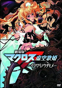 【中古】 劇場版 マクロスF (3巻セット) イツワリノウタヒメ,サヨナラノツバサ,時の迷宮 レンタル落ち DVD