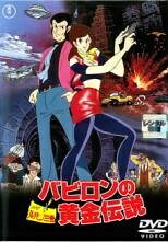 ◆商品説明◆ 商品名 【レンタル落ち 中古 DVD】 【中古】 ルパン三世 バビロンの黄金伝説 [レンタル落ち] [DVD] セット内容 ・ジャケット(紙) ・ディスク(不織布ケースにお入れいたします) ・トールケースは付属しません。 ・トールケースをご希望の場合は、別売りのトールケースをご用意しております。ご検討ください。 コンディション 中古：やや傷や汚れあり ※本商品はレンタル落ち（レンタルアップ）の商品です。 ・ジャケット(紙)、ディスクには、商品の入れ間違い等を防ぐための商品管理シールが貼られております。 ・ジャケット(紙)、ディスクは中古品のため使用感、日焼け箇所・小キズ等がある場合がございます。 ・中古品の為、軽微な映像のみだれ、音飛び等ある場合がございます。 ・ディスクは、当店スタッフが検品出荷をし、目立つキズがあるものは業務用の高レベル研磨機でクリーニングしております。 ※万が一、再生不良がございましたらメールにてご連絡ください。 盤面再研磨や代替品の再発送などの対応をさせていただきます。代替品がない場合は返金とさせていただきます。 配送方法 配送方法の当社選定目安 ディスク1枚〜20枚...メール便 ディスク21枚〜40枚...宅配便コンパクト ディスク41枚〜...宅配便60サイズ～ ※上記配送方法の選定目安は、あくまで目安であり配送方法をお約束できるものではございません。 ※お急ぎのお客様は、追加料金の配送方法をご検討ください。 ※お買い上げの枚数や金額によって配送方法を当社都合で変更いたします。 注意事項 ※必ずご確認ください※ ※中古商品の為、決済完了後のお客様都合によるキャンセル・変更は受付いたしておりませんのでご注意ください。 ※画像は、できる限り実物に近い色味で掲載しておりますが、視聴環境によって多少の色の違いがあります。 ※代引きを選択されたお客様は宅配料金表の通りの送料を追加請求させていただきます。 ※複数の商品をご購入いただきました場合、一部の商品で在庫切れや最終検品時に不良が判明した商品があった場合 　誠に勝手ではございますが、対象の商品をキャンセルし発送させていただきます。予めご了承ください。