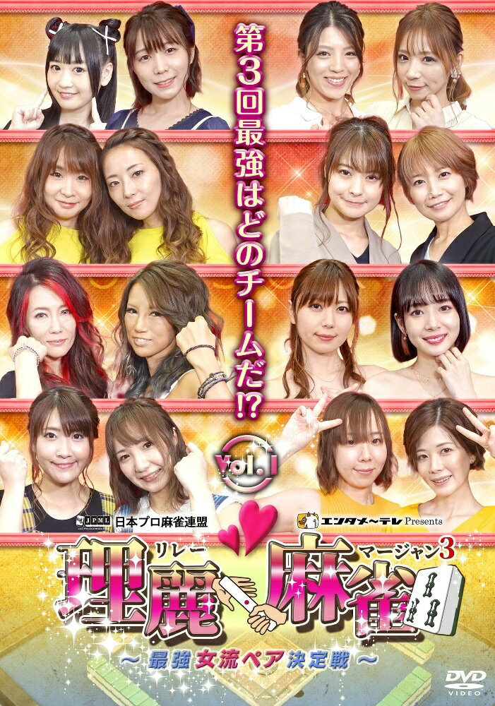 【中古】 理麗麻雀3 ~最強女流ペア決定戦~ vol.1 [レンタル落ち] [DVD]