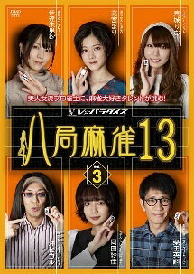 【中古】 八局麻雀13 vol.3 [レンタル落ち] [DVD]
