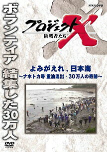 【中古】 プロジェクトX 挑戦者たち 第II期 4 よみがえれ 日本海 [レンタル落ち] [DVD]