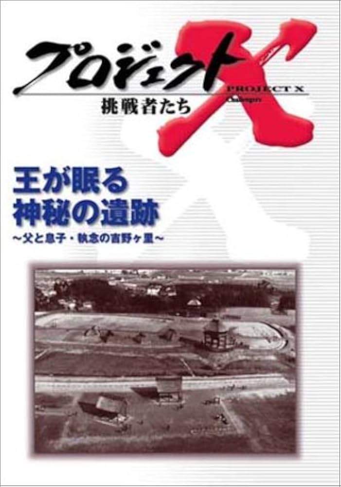 ◆商品説明◆ 商品名 【レンタル落ち 中古 DVD】 【中古】 プロジェクトX 挑戦者たち 第IV期 5 王が眠る神秘の遺跡 [レンタル落ち] [DVD] セット内容 ・ジャケット(紙) ・ディスク(不織布ケースにお入れいたします) ・トールケースは付属しません。 ・トールケースをご希望の場合は、別売りのトールケースをご用意しております。ご検討ください。 コンディション 中古：やや傷や汚れあり ※本商品はレンタル落ち（レンタルアップ）の商品です。 ・ジャケット(紙)、ディスクには、商品の入れ間違い等を防ぐための商品管理シールが貼られております。 ・ジャケット(紙)、ディスクは中古品のため使用感、日焼け箇所・小キズ等がある場合がございます。 ・中古品の為、軽微な映像のみだれ、音飛び等ある場合がございます。 ・ディスクは、当店スタッフが検品出荷をし、目立つキズがあるものは業務用の高レベル研磨機でクリーニングしております。 ※万が一、再生不良がございましたらメールにてご連絡ください。 盤面再研磨や代替品の再発送などの対応をさせていただきます。代替品がない場合は返金とさせていただきます。 配送方法 配送方法の当社選定目安 ディスク1枚〜20枚...メール便 ディスク21枚〜40枚...宅配便コンパクト ディスク41枚〜...宅配便60サイズ～ ※上記配送方法の選定目安は、あくまで目安であり配送方法をお約束できるものではございません。 ※お急ぎのお客様は、追加料金の配送方法をご検討ください。 ※お買い上げの枚数や金額によって配送方法を当社都合で変更いたします。 注意事項 ※必ずご確認ください※ ※中古商品の為、決済完了後のお客様都合によるキャンセル・変更は受付いたしておりませんのでご注意ください。 ※画像は、できる限り実物に近い色味で掲載しておりますが、視聴環境によって多少の色の違いがあります。 ※代引きを選択されたお客様は宅配料金表の通りの送料を追加請求させていただきます。 ※複数の商品をご購入いただきました場合、一部の商品で在庫切れや最終検品時に不良が判明した商品があった場合 　誠に勝手ではございますが、対象の商品をキャンセルし発送させていただきます。予めご了承ください。【中古】 プロジェクトX 挑戦者たち 第IV期 5 王が眠る神秘の遺跡 [レンタル落ち] [DVD] レンタル落ち 中古 DVD