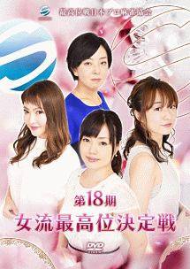 【中古】 第18期女流最高位決定戦 [レンタル落ち] [DVD]