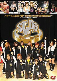 【中古】 スターダム 旗揚げ戦 ~Birth of nova新星誕生!~2011年1月23日 新木場1stRING [レンタル落ち] [DVD]
