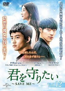 ◆商品説明◆ 商品名 【レンタル落ち 中古 DVD】 【中古】 君を守りたい ~SAVE ME~ Vol.12 [レンタル落ち] [DVD] セット内容 ・ジャケット(紙) ・ディスク(不織布ケースにお入れいたします) ・トールケースは付属しません。 ・トールケースをご希望の場合は、別売りのトールケースをご用意しております。ご検討ください。 コンディション 中古：やや傷や汚れあり ※本商品はレンタル落ち（レンタルアップ）の商品です。 ・ジャケット(紙)、ディスクには、商品の入れ間違い等を防ぐための商品管理シールが貼られております。 ・ジャケット(紙)、ディスクは中古品のため使用感、日焼け箇所・小キズ等がある場合がございます。 ・中古品の為、軽微な映像のみだれ、音飛び等ある場合がございます。 ・ディスクは、当店スタッフが検品出荷をし、目立つキズがあるものは業務用の高レベル研磨機でクリーニングしております。 ※万が一、再生不良がございましたらメールにてご連絡ください。 盤面再研磨や代替品の再発送などの対応をさせていただきます。代替品がない場合は返金とさせていただきます。 配送方法 配送方法の当社選定目安 ディスク1枚〜20枚...メール便 ディスク21枚〜40枚...宅配便コンパクト ディスク41枚〜...宅配便60サイズ～ ※上記配送方法の選定目安は、あくまで目安であり配送方法をお約束できるものではございません。 ※お急ぎのお客様は、追加料金の配送方法をご検討ください。 ※お買い上げの枚数や金額によって配送方法を当社都合で変更いたします。 注意事項 ※必ずご確認ください※ ※中古商品の為、決済完了後のお客様都合によるキャンセル・変更は受付いたしておりませんのでご注意ください。 ※画像は、できる限り実物に近い色味で掲載しておりますが、視聴環境によって多少の色の違いがあります。 ※代引きを選択されたお客様は宅配料金表の通りの送料を追加請求させていただきます。 ※複数の商品をご購入いただきました場合、一部の商品で在庫切れや最終検品時に不良が判明した商品があった場合 　誠に勝手ではございますが、対象の商品をキャンセルし発送させていただきます。予めご了承ください。【中古】 君を守りたい ~SAVE ME~ Vol.12 [レンタル落ち] [DVD] レンタル落ち 中古 DVD