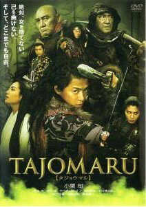 【中古】 TAJOMARU タジョウマル [レンタル落ち] [DVD]