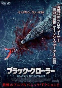 【中古】 ブラック・クローラー [レンタル落ち] [DVD]