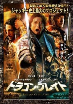 ◆商品説明◆ 商品名 【レンタル落ち 中古 DVD】 【中古】 ドラゴン ブレイド [レンタル落ち] [DVD] セット内容 ・ジャケット(紙) ・ディスク(不織布ケースにお入れいたします) ・トールケースは付属しません。 ・トールケースをご希望の場合は、別売りのトールケースをご用意しております。ご検討ください。 コンディション 中古：やや傷や汚れあり ※本商品はレンタル落ち（レンタルアップ）の商品です。 ・ジャケット(紙)、ディスクには、商品の入れ間違い等を防ぐための商品管理シールが貼られております。 ・ジャケット(紙)、ディスクは中古品のため使用感、日焼け箇所・小キズ等がある場合がございます。 ・中古品の為、軽微な映像のみだれ、音飛び等ある場合がございます。 ・ディスクは、当店スタッフが検品出荷をし、目立つキズがあるものは業務用の高レベル研磨機でクリーニングしております。 ※万が一、再生不良がございましたらメールにてご連絡ください。 盤面再研磨や代替品の再発送などの対応をさせていただきます。代替品がない場合は返金とさせていただきます。 配送方法 配送方法の当社選定目安 ディスク1枚〜20枚...メール便 ディスク21枚〜40枚...宅配便コンパクト ディスク41枚〜...宅配便60サイズ～ ※上記配送方法の選定目安は、あくまで目安であり配送方法をお約束できるものではございません。 ※お急ぎのお客様は、追加料金の配送方法をご検討ください。 ※お買い上げの枚数や金額によって配送方法を当社都合で変更いたします。 注意事項 ※必ずご確認ください※ ※中古商品の為、決済完了後のお客様都合によるキャンセル・変更は受付いたしておりませんのでご注意ください。 ※画像は、できる限り実物に近い色味で掲載しておりますが、視聴環境によって多少の色の違いがあります。 ※代引きを選択されたお客様は宅配料金表の通りの送料を追加請求させていただきます。 ※複数の商品をご購入いただきました場合、一部の商品で在庫切れや最終検品時に不良が判明した商品があった場合 　誠に勝手ではございますが、対象の商品をキャンセルし発送させていただきます。予めご了承ください。【中古】 ドラゴン ブレイド [レンタル落ち] [DVD] レンタル落ち 中古 DVD