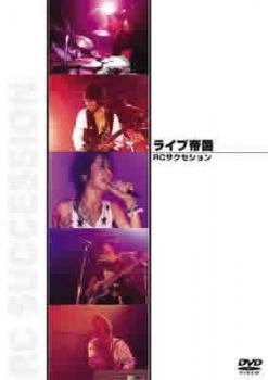 ◆商品説明◆ 商品名 【レンタル落ち 中古 DVD】 【中古】 RCサクセション [レンタル落ち] [DVD] セット内容 ・ジャケット(紙) ・ディスク(不織布ケースにお入れいたします) ・トールケースは付属しません。 ・トールケースをご希望の場合は、別売りのトールケースをご用意しております。ご検討ください。 コンディション 中古：やや傷や汚れあり ※本商品はレンタル落ち（レンタルアップ）の商品です。 ・ジャケット(紙)、ディスクには、商品の入れ間違い等を防ぐための商品管理シールが貼られております。 ・ジャケット(紙)、ディスクは中古品のため使用感、日焼け箇所・小キズ等がある場合がございます。 ・中古品の為、軽微な映像のみだれ、音飛び等ある場合がございます。 ・ディスクは、当店スタッフが検品出荷をし、目立つキズがあるものは業務用の高レベル研磨機でクリーニングしております。 ※万が一、再生不良がございましたらメールにてご連絡ください。 盤面再研磨や代替品の再発送などの対応をさせていただきます。代替品がない場合は返金とさせていただきます。 配送方法 配送方法の当社選定目安 ディスク1枚〜20枚...メール便 ディスク21枚〜40枚...宅配便コンパクト ディスク41枚〜...宅配便60サイズ～ ※上記配送方法の選定目安は、あくまで目安であり配送方法をお約束できるものではございません。 ※お急ぎのお客様は、追加料金の配送方法をご検討ください。 ※お買い上げの枚数や金額によって配送方法を当社都合で変更いたします。 注意事項 ※必ずご確認ください※ ※中古商品の為、決済完了後のお客様都合によるキャンセル・変更は受付いたしておりませんのでご注意ください。 ※画像は、できる限り実物に近い色味で掲載しておりますが、視聴環境によって多少の色の違いがあります。 ※代引きを選択されたお客様は宅配料金表の通りの送料を追加請求させていただきます。 ※複数の商品をご購入いただきました場合、一部の商品で在庫切れや最終検品時に不良が判明した商品があった場合 　誠に勝手ではございますが、対象の商品をキャンセルし発送させていただきます。予めご了承ください。【中古】 RCサクセション [レンタル落ち] [DVD] レンタル落ち 中古 DVD