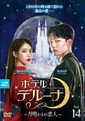 ◆商品説明◆ 商品名 【レンタル落ち 中古 DVD】 【中古】 ホテルデルーナ~月明かりの恋人~ Vol.14 [レンタル落ち] [DVD] セット内容 ・ジャケット(紙) ・ディスク(不織布ケースにお入れいたします) ・トールケースは付属しません。 ・トールケースをご希望の場合は、別売りのトールケースをご用意しております。ご検討ください。 コンディション 中古：やや傷や汚れあり ※本商品はレンタル落ち（レンタルアップ）の商品です。 ・ジャケット(紙)、ディスクには、商品の入れ間違い等を防ぐための商品管理シールが貼られております。 ・ジャケット(紙)、ディスクは中古品のため使用感、日焼け箇所・小キズ等がある場合がございます。 ・中古品の為、軽微な映像のみだれ、音飛び等ある場合がございます。 ・ディスクは、当店スタッフが検品出荷をし、目立つキズがあるものは業務用の高レベル研磨機でクリーニングしております。 ※万が一、再生不良がございましたらメールにてご連絡ください。 盤面再研磨や代替品の再発送などの対応をさせていただきます。代替品がない場合は返金とさせていただきます。 配送方法 配送方法の当社選定目安 ディスク1枚〜20枚...メール便 ディスク21枚〜40枚...宅配便コンパクト ディスク41枚〜...宅配便60サイズ～ ※上記配送方法の選定目安は、あくまで目安であり配送方法をお約束できるものではございません。 ※お急ぎのお客様は、追加料金の配送方法をご検討ください。 ※お買い上げの枚数や金額によって配送方法を当社都合で変更いたします。 注意事項 ※必ずご確認ください※ ※中古商品の為、決済完了後のお客様都合によるキャンセル・変更は受付いたしておりませんのでご注意ください。 ※画像は、できる限り実物に近い色味で掲載しておりますが、視聴環境によって多少の色の違いがあります。 ※代引きを選択されたお客様は宅配料金表の通りの送料を追加請求させていただきます。 ※複数の商品をご購入いただきました場合、一部の商品で在庫切れや最終検品時に不良が判明した商品があった場合 　誠に勝手ではございますが、対象の商品をキャンセルし発送させていただきます。予めご了承ください。【中古】 ホテルデルーナ~月明かりの恋人~ Vol.14 [レンタル落ち] [DVD] レンタル落ち 中古 DVD