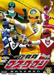 【中古】 スーパー戦隊シリーズ 光戦隊マスクマン VOL.8 [レンタル落ち] [DVD]