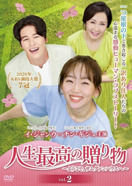 Rakuten - 【中古】 人生最高の贈り物 ようこそ,サムグァンハウスへ 2 [レンタル落ち] [DVD]