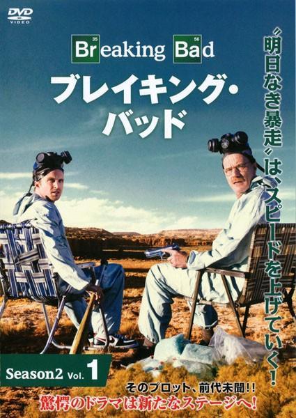【中古】 ブレイキング・バッド シーズン2 Vol.1 [レンタル落ち] [DVD]