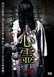 【中古】 心霊 ~パンデミック~ フェイズ10 [レンタル落ち] [DVD]