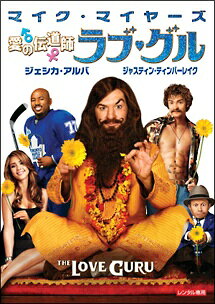 【中古】 愛の伝道師 ラブ・グル [レンタル落ち] [DVD]
