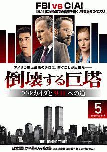 【中古】 倒壊する巨塔 -アルカイダと「9.11」への道 Vol.5 [レンタル落ち] [DVD]
