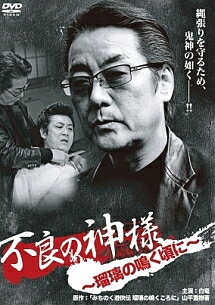 【中古】 不良の神様 ~瑠璃の鳴く頃に~ [レンタル落ち] [DVD]