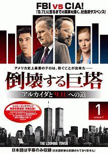 【中古】 倒壊する巨塔 -アルカイダと「9.11」への道 Vol.1 [レンタル落ち] [DVD]