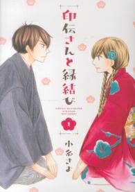 Kodansha Comic B - 【中古】 印伝さんと縁結び 全12巻 完結 セット 小糸さよ [レンタル落ち] [コミック] [漫画]