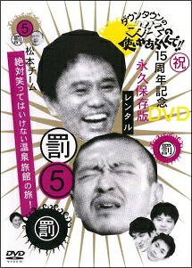 楽天市場】ガキの使い 15周年記念dvd永久保存版（CD・DVD）の通販