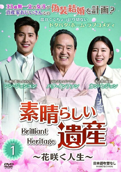 【中古】 素晴らしい遺産~花咲く人生~ 1巻 [レンタル落ち] [DVD]