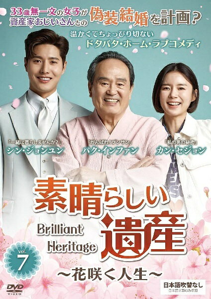 【中古】 素晴らしい遺産~花咲く人生~ 7巻 [レンタル落ち] [DVD]