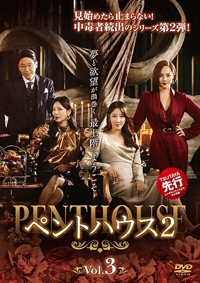 ◆商品説明◆ 商品名 【レンタル落ち 中古 DVD】 【中古】 ペントハウス2 Vol.3 [レンタル落ち] [DVD] セット内容 ・ジャケット(紙) ・ディスク(不織布ケースにお入れいたします) ・トールケースは付属しません。 ・トールケースをご希望の場合は、別売りのトールケースをご用意しております。ご検討ください。 コンディション 中古：やや傷や汚れあり ※本商品はレンタル落ち（レンタルアップ）の商品です。 ・ジャケット(紙)、ディスクには、商品の入れ間違い等を防ぐための商品管理シールが貼られております。 ・ジャケット(紙)、ディスクは中古品のため使用感、日焼け箇所・小キズ等がある場合がございます。 ・中古品の為、軽微な映像のみだれ、音飛び等ある場合がございます。 ・ディスクは、当店スタッフが検品出荷をし、目立つキズがあるものは業務用の高レベル研磨機でクリーニングしております。 ※万が一、再生不良がございましたらメールにてご連絡ください。 盤面再研磨や代替品の再発送などの対応をさせていただきます。代替品がない場合は返金とさせていただきます。 配送方法 配送方法の当社選定目安 ディスク1枚〜20枚...メール便 ディスク21枚〜40枚...宅配便コンパクト ディスク41枚〜...宅配便60サイズ～ ※上記配送方法の選定目安は、あくまで目安であり配送方法をお約束できるものではございません。 ※お急ぎのお客様は、追加料金の配送方法をご検討ください。 ※お買い上げの枚数や金額によって配送方法を当社都合で変更いたします。 注意事項 ※必ずご確認ください※ ※中古商品の為、決済完了後のお客様都合によるキャンセル・変更は受付いたしておりませんのでご注意ください。 ※画像は、できる限り実物に近い色味で掲載しておりますが、視聴環境によって多少の色の違いがあります。 ※代引きを選択されたお客様は宅配料金表の通りの送料を追加請求させていただきます。 ※複数の商品をご購入いただきました場合、一部の商品で在庫切れや最終検品時に不良が判明した商品があった場合 　誠に勝手ではございますが、対象の商品をキャンセルし発送させていただきます。予めご了承ください。【中古】 ペントハウス2 Vol.3 [レンタル落ち] [DVD] レンタル落ち 中古 DVD