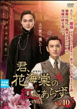 【中古】 君,花海棠の紅にあらず 10 [レンタル落ち] [DVD]