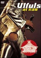 【中古】 ウルフルズ at.武道館 [レンタル落ち] [DVD]