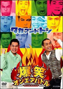 ◆商品説明◆ 商品名 【レンタル落ち 中古 DVD】 【中古】 爆笑オンエアバトル タカアンドトシ [レンタル落ち] [DVD] セット内容 ・ジャケット(紙) ・ディスク(不織布ケースにお入れいたします) ・トールケースは付属しません。 ・トールケースをご希望の場合は、別売りのトールケースをご用意しております。ご検討ください。 コンディション 中古：やや傷や汚れあり ※本商品はレンタル落ち（レンタルアップ）の商品です。 ・ジャケット(紙)、ディスクには、商品の入れ間違い等を防ぐための商品管理シールが貼られております。 ・ジャケット(紙)、ディスクは中古品のため使用感、日焼け箇所・小キズ等がある場合がございます。 ・中古品の為、軽微な映像のみだれ、音飛び等ある場合がございます。 ・ディスクは、当店スタッフが検品出荷をし、目立つキズがあるものは業務用の高レベル研磨機でクリーニングしております。 ※万が一、再生不良がございましたらメールにてご連絡ください。 盤面再研磨や代替品の再発送などの対応をさせていただきます。代替品がない場合は返金とさせていただきます。 配送方法 配送方法の当社選定目安 ディスク1枚〜20枚...メール便 ディスク21枚〜40枚...宅配便コンパクト ディスク41枚〜...宅配便60サイズ～ ※上記配送方法の選定目安は、あくまで目安であり配送方法をお約束できるものではございません。 ※お急ぎのお客様は、追加料金の配送方法をご検討ください。 ※お買い上げの枚数や金額によって配送方法を当社都合で変更いたします。 注意事項 ※必ずご確認ください※ ※中古商品の為、決済完了後のお客様都合によるキャンセル・変更は受付いたしておりませんのでご注意ください。 ※画像は、できる限り実物に近い色味で掲載しておりますが、視聴環境によって多少の色の違いがあります。 ※代引きを選択されたお客様は宅配料金表の通りの送料を追加請求させていただきます。 ※複数の商品をご購入いただきました場合、一部の商品で在庫切れや最終検品時に不良が判明した商品があった場合 　誠に勝手ではございますが、対象の商品をキャンセルし発送させていただきます。予めご了承ください。【中古】 爆笑オンエアバトル タカアンドトシ [レンタル落ち] [DVD] レンタル落ち 中古 DVD