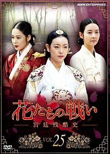 ◆商品説明◆ 商品名 【レンタル落ち 中古 DVD】 【中古】 花たちの戦い -宮廷残酷史- Vol.25 [レンタル落ち] [DVD] セット内容 ・ジャケット(紙) ・ディスク(不織布ケースにお入れいたします) ・トールケースは付属しません。 ・トールケースをご希望の場合は、別売りのトールケースをご用意しております。ご検討ください。 コンディション 中古：やや傷や汚れあり ※本商品はレンタル落ち（レンタルアップ）の商品です。 ・ジャケット(紙)、ディスクには、商品の入れ間違い等を防ぐための商品管理シールが貼られております。 ・ジャケット(紙)、ディスクは中古品のため使用感、日焼け箇所・小キズ等がある場合がございます。 ・中古品の為、軽微な映像のみだれ、音飛び等ある場合がございます。 ・ディスクは、当店スタッフが検品出荷をし、目立つキズがあるものは業務用の高レベル研磨機でクリーニングしております。 ※万が一、再生不良がございましたらメールにてご連絡ください。 盤面再研磨や代替品の再発送などの対応をさせていただきます。代替品がない場合は返金とさせていただきます。 配送方法 配送方法の当社選定目安 ディスク1枚〜20枚...メール便 ディスク21枚〜40枚...宅配便コンパクト ディスク41枚〜...宅配便60サイズ～ ※上記配送方法の選定目安は、あくまで目安であり配送方法をお約束できるものではございません。 ※お急ぎのお客様は、追加料金の配送方法をご検討ください。 ※お買い上げの枚数や金額によって配送方法を当社都合で変更いたします。 注意事項 ※必ずご確認ください※ ※中古商品の為、決済完了後のお客様都合によるキャンセル・変更は受付いたしておりませんのでご注意ください。 ※画像は、できる限り実物に近い色味で掲載しておりますが、視聴環境によって多少の色の違いがあります。 ※代引きを選択されたお客様は宅配料金表の通りの送料を追加請求させていただきます。 ※複数の商品をご購入いただきました場合、一部の商品で在庫切れや最終検品時に不良が判明した商品があった場合 　誠に勝手ではございますが、対象の商品をキャンセルし発送させていただきます。予めご了承ください。【中古】 花たちの戦い -宮廷残酷史- Vol.25 [レンタル落ち] [DVD] レンタル落ち 中古 DVD