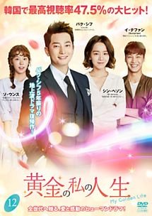 【中古】 黄金の私の人生 12 [レンタル落ち] [DVD]