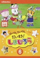 ◆商品説明◆ 商品名 【レンタル落ち 中古 DVD】 【中古】 はっけん たいけん だいすき!しまじろう 6 [レンタル落ち] [DVD] セット内容 ・ジャケット(紙) ・ディスク(不織布ケースにお入れいたします) ・トールケースは付属しません。 ・トールケースをご希望の場合は、別売りのトールケースをご用意しております。ご検討ください。 コンディション 中古：やや傷や汚れあり ※本商品はレンタル落ち（レンタルアップ）の商品です。 ・ジャケット(紙)、ディスクには、商品の入れ間違い等を防ぐための商品管理シールが貼られております。 ・ジャケット(紙)、ディスクは中古品のため使用感、日焼け箇所・小キズ等がある場合がございます。 ・中古品の為、軽微な映像のみだれ、音飛び等ある場合がございます。 ・ディスクは、当店スタッフが検品出荷をし、目立つキズがあるものは業務用の高レベル研磨機でクリーニングしております。 ※万が一、再生不良がございましたらメールにてご連絡ください。 盤面再研磨や代替品の再発送などの対応をさせていただきます。代替品がない場合は返金とさせていただきます。 配送方法 配送方法の当社選定目安 ディスク1枚〜20枚...メール便 ディスク21枚〜40枚...宅配便コンパクト ディスク41枚〜...宅配便60サイズ～ ※上記配送方法の選定目安は、あくまで目安であり配送方法をお約束できるものではございません。 ※お急ぎのお客様は、追加料金の配送方法をご検討ください。 ※お買い上げの枚数や金額によって配送方法を当社都合で変更いたします。 注意事項 ※必ずご確認ください※ ※中古商品の為、決済完了後のお客様都合によるキャンセル・変更は受付いたしておりませんのでご注意ください。 ※画像は、できる限り実物に近い色味で掲載しておりますが、視聴環境によって多少の色の違いがあります。 ※代引きを選択されたお客様は宅配料金表の通りの送料を追加請求させていただきます。 ※複数の商品をご購入いただきました場合、一部の商品で在庫切れや最終検品時に不良が判明した商品があった場合 　誠に勝手ではございますが、対象の商品をキャンセルし発送させていただきます。予めご了承ください。