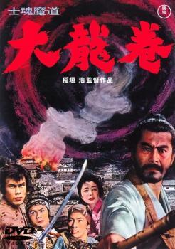 【中古】 士魂魔道 大龍巻 [レンタル落ち] [DVD]