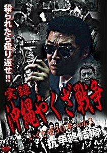 【中古】 実録・沖縄やくざ戦争 いくさ世30年 vol.3 抗争終結編 [レンタル落ち] [DVD]
