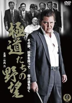 ◆商品説明◆ 商品名 【レンタル落ち 中古 DVD】 【中古】 極道たちの野望 (2巻セット) [レンタル落ち] [DVD] セット内容 ・ジャケット(紙) ・ディスク(不織布ケースにお入れいたします) ・トールケースは付属しません。 ・トールケースをご希望の場合は、別売りのトールケースをご用意しております。ご検討ください。 コンディション 中古：やや傷や汚れあり ※本商品はレンタル落ち（レンタルアップ）の商品です。 ・ジャケット(紙)、ディスクには、商品の入れ間違い等を防ぐための商品管理シールが貼られております。 ・ジャケット(紙)、ディスクは中古品のため使用感、日焼け箇所・小キズ等がある場合がございます。 ・中古品の為、軽微な映像のみだれ、音飛び等ある場合がございます。 ・ディスクは、当店スタッフが検品出荷をし、目立つキズがあるものは業務用の高レベル研磨機でクリーニングしております。 ※万が一、再生不良がございましたらメールにてご連絡ください。 盤面再研磨や代替品の再発送などの対応をさせていただきます。代替品がない場合は返金とさせていただきます。 配送方法 配送方法の当社選定目安 ディスク1枚〜20枚...メール便 ディスク21枚〜40枚...宅配便コンパクト ディスク41枚〜...宅配便60サイズ～ ※上記配送方法の選定目安は、あくまで目安であり配送方法をお約束できるものではございません。 ※お急ぎのお客様は、追加料金の配送方法をご検討ください。 ※お買い上げの枚数や金額によって配送方法を当社都合で変更いたします。 注意事項 ※必ずご確認ください※ ※中古商品の為、決済完了後のお客様都合によるキャンセル・変更は受付いたしておりませんのでご注意ください。 ※画像は、できる限り実物に近い色味で掲載しておりますが、視聴環境によって多少の色の違いがあります。 ※代引きを選択されたお客様は宅配料金表の通りの送料を追加請求させていただきます。 ※複数の商品をご購入いただきました場合、一部の商品で在庫切れや最終検品時に不良が判明した商品があった場合 　誠に勝手ではございますが、対象の商品をキャンセルし発送させていただきます。予めご了承ください。【中古】 極道たちの野望 (2巻セット) [レンタル落ち] [DVD] レンタル落ち 中古 DVD
