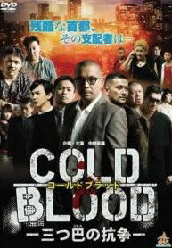 【中古】 COLD BLOOD －三つ巴の抗争－ (2巻セット) [レンタル落ち] [DVD]
